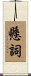 懸詞 Scroll