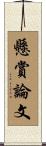 懸賞論文 Scroll