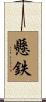 懸鉄 Scroll