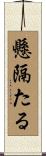 懸隔たる Scroll