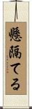 懸隔てる Scroll
