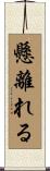 懸離れる Scroll