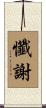 懺謝 Scroll