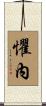 懼內 Scroll