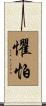 懼怕 Scroll