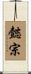 懿宗 Scroll