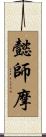 懿師摩 Scroll