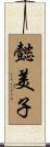 懿美子 Scroll
