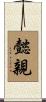 懿親 Scroll