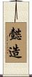 懿造 Scroll