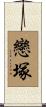 戀塚 Scroll