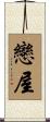 戀屋 Scroll