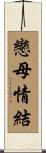 戀母情結 Scroll