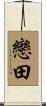 戀田 Scroll