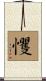 戄 Scroll