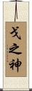 戈之神 Scroll
