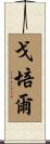 戈培爾 Scroll