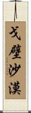 戈壁沙漠 Scroll