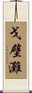 戈壁灘 Scroll
