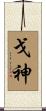 戈神 Scroll