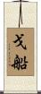 戈船 Scroll