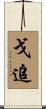 戈追 Scroll