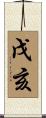 戊亥 Scroll