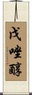 戊唑醇 Scroll