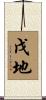 戊地 Scroll