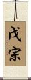 戊宗 Scroll