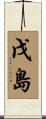 戊島 Scroll