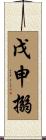 戊申搦 Scroll