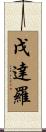 戊達羅 Scroll