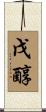 戊醇 Scroll