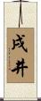 戌井 Scroll