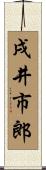 戌井市郎 Scroll