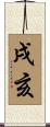 戌亥 Scroll