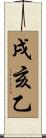 戌亥乙 Scroll