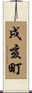 戌亥町 Scroll
