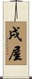 戌屋 Scroll