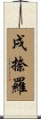 戌捺羅 Scroll