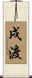 戌渡 Scroll