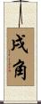 戌角 Scroll