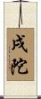 戌陀 Scroll