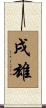 戌雄 Scroll