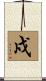 戍 Scroll