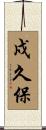 戍久保 Scroll