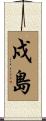 戍島 Scroll