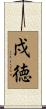 戍徳 Scroll