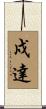 戍達 Scroll